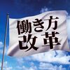 2020年4月から「同一労働同一賃金」がついに施行！・・・派遣社員の私のお給料はどう変わったのか？