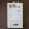 「女性差別はどう作られてきたか」