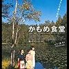 「かもめ食堂」はほのぼのした良い映画どころではない！冷静に考えると実に深い！