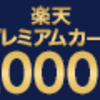 楽天市場のキャンペーン情報まとめ