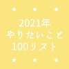 2021年やりたいこと100リスト