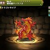 【パズドラ】爆炎龍ティラノスの入手方法や究極進化素材、スキル上げや使い道情報！