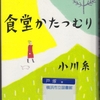 小川糸の『食堂かたつむり』を読んだ