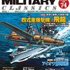 『ミリタリー・クラシックス』Vol.74