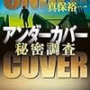 真保裕一『アンダーカバー 秘密調査』(小学館)レビュー