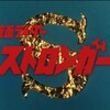 TOKYO MXで放送されてきた特撮テレビドラマ「仮面ライダーストロンガー」が最終回でした