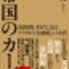 書見「帝国のカーブ」ドル覇権と仮想通貨、金融帝国米国を打倒するのは難しい！SP500インデックスファンドを追加購入していきます