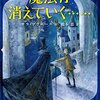 魔法が消えていく・・・