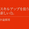 ⑧⑨中途採用と転職理由と面接採用力