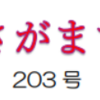 南区の情報誌『さがまち』205号です‼ (2024/4/9)