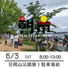 【朝市】6月3日（土）8-13時　日岡山公園第１駐車場前