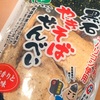 【青森・黒石】渋川製菓の「黒石やきそばせんべい」の巻