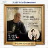 ﾌｪｽﾀｻﾏｰﾐｭｰｻﾞ『オーケストラ・アンサンブル金沢』演奏会