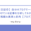 【日記⑰】自分のブログで一番伸びている記事を分析してわかった残酷な真実と皮肉【ブログ】