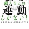 速読実践12☆翻訳本と国内ビジネス書では文字数が全く違った【脳を鍛えるには運動しかない】