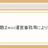 mixi運営が利用者の日記を無断書き換えしてる件に触れたユーザー、ID凍結される。