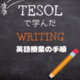 TESOL で学んだWriting英語授業の手順