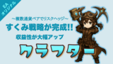 【クラフター】すくみでリスクヘッジ＆収益UP戦略