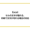 【Excel】セルの文字が隠れる、印刷で文字が切れる場合の対応