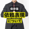 「くれる・もらえる・くださる・いただく」知っておくと役に立つ「依頼表現」について