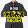 「くれる・もらえる・くださる・いただく」知っておくと役に立つ「依頼表現」について【保存版】