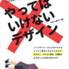 d(・▽・)デザイン基礎：やるべき、やらざるべきデザイン９つ