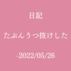 日記：たぶんうつ抜けした