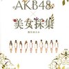 【写真集】AKB48×美女採集