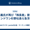 孫正義氏が再び「株長者」首位に～ランドワン杉野社長ら急浮上も
