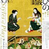 『遊びの流儀』遊楽図の系譜