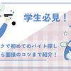 【学生向け】タウンワークで「初めてのバイト」探し！失敗しない応募・面接のコツ