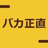 バカ正直がバカをみるようになっちゃいけない。正直さは武器だ。本物の正直者なら人を傷つけることはない。　～麗生🖤