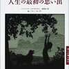 『人生の最初の思い出』　パトリシア・マクラクラン／バリー・モーザー