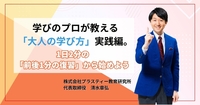 学びのプロが教える「大人の学び方」実践編。1日2分の「前後1分の復習」から始めよう
