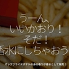 2334食目「うーん、いいかおり！そだ！香水にしちゃおう！」マックフライドポテトのあの香りが香水として発売！
