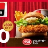 ケンタッキー 300円お得なケンタランチ フィレバーガーセット（2025年6月の日曜日）