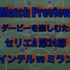 【ミラノダービーを楽しむために】マッチプレビュー セリエA 第24節 インテル vs ミラン