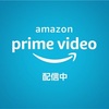 《お試し》Amazon prime video