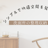 洗面所の整理収納とDIYで快適空間にできた方法