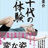 三十代の初体験　　羽田圭介