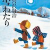 雪わたり