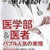 Ｍ　週刊東洋経済 2017年6/10号　医学部＆医者 バブル人気の実情／トランプの窮地２ 米経済に暗雲