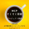 【MCPてくてく日記 vol.23 お手軽本格コーヒーバックがもらえちゃう？！】 