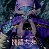 傀儡太夫