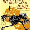 BOOK〜『かたあしだちょうのエルフ』（おのき　がく）