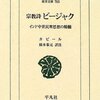 「宗教詩ビージャク」収録のサバド　カビールの詩／橋本泰元（訳注）