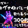 《ペイントザナイトパレードはどうなの？》香港ディズニー300枚撮影‼こんな感じだったよ‼