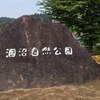 『涸沼(ひぬま)自然公園』は水遊び、虫採り、遊具、広場がある充実した公園で、静かで最高だった