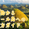 セブ島からボホール島への行き方は？移動に関する注意点・持ち物・観光スポットまで【徹底解説】