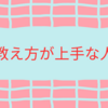 教え方が上手な人